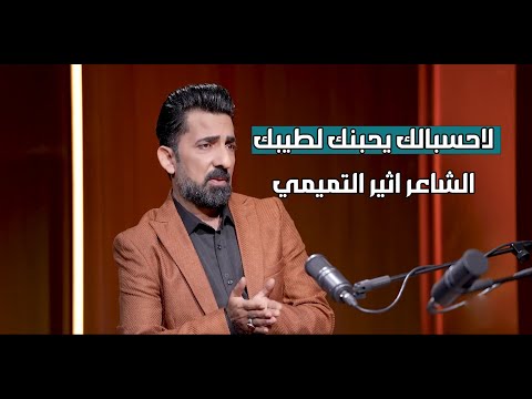 لاحسبالك يحبنك لطيبك تره النسوان حبهن لكثر لجيبك الشاعر اثير التميمي