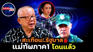 สะเทือนทั้งรัฐบาล!.ลากไส้ แม่ทัพภาค1 #ชายแดนไทยกัมพูชา #แพทองธาร #การเมือง #ทักษิณ 