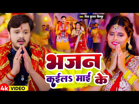 #Video | भजन कईल माई के | #Shiv Kumar Bikku | Bhajan Kail Mai Ke | New Devi Geet 2024