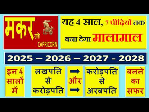 मकर राशि | 2025 से 2028 तक | यह 4 साल 7 पीढ़ियों तक बना देगा मालामाल | Makar Rashi | Capricorn Sign