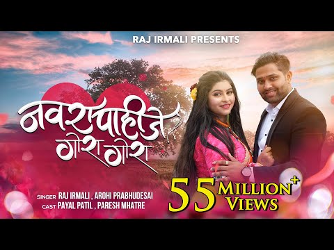 Navra Pahije Gora Gora | Official Video Song | Raj Irmali | Arohi P | Paresh Mhatre | Payal Patil
