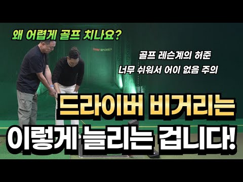 [골프레슨] 드라이버 비거리는 이렇게 늘리는 겁니다 / 아마추어 이 방법이면 100프로 됩니다