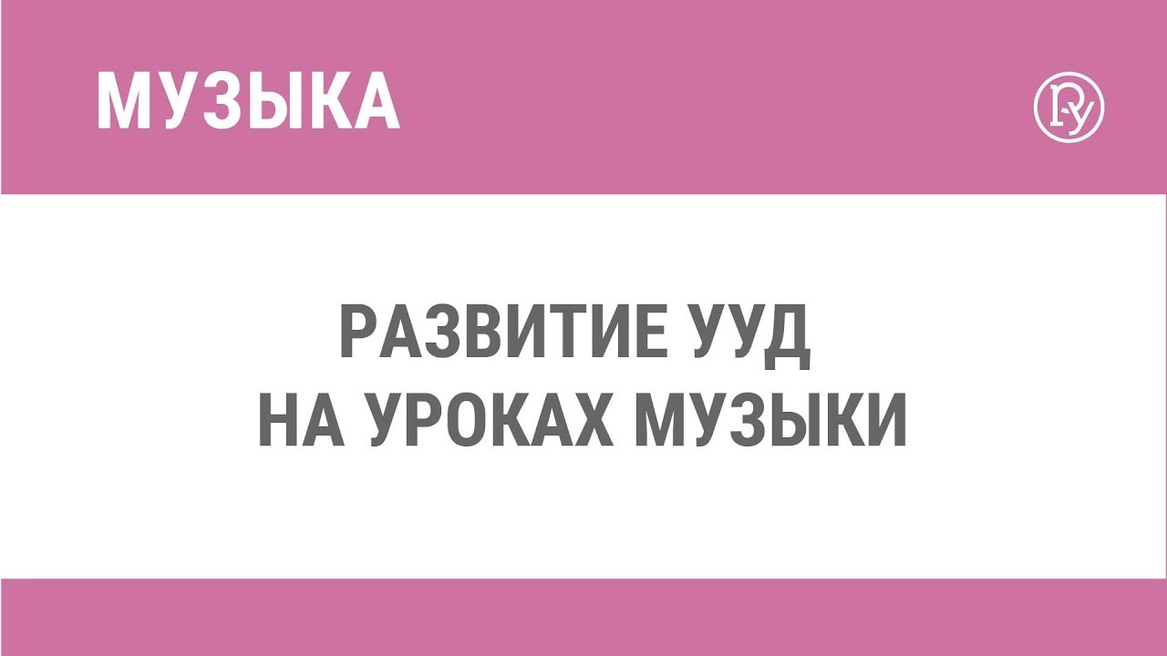 Развитие УУД на уроках музыки — Группа компаний «Просвещение»