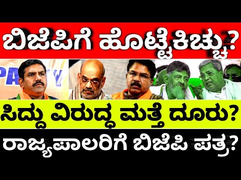 BJP:Siddaramaiah:ಬಿಜೆಪಿಗೆ ಹೊಟ್ಟೆಕಿಚ್ಚು? ಸಿದ್ದು ವಿರುದ್ಧ ಮತ್ತೆ ದೂರು? |hello kannada||politics|