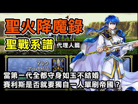 【聖火降魔錄—聖戰系譜】代理人篇！當第一代全都守身如玉不結婚，賽利斯是否就要獨自一人單刷帝國？