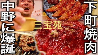 中野で話題沸騰！焼肉 三宝苑が再定義する下町焼肉の新境地