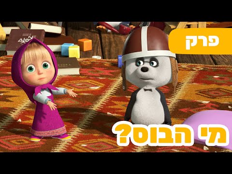 פרק חדש 2024 🔥 מאשה והדוב 👱‍♀️🐼 מי הבוס? 🐧🐻 (פרק 91) ⭐️ ילדים קריקטורות