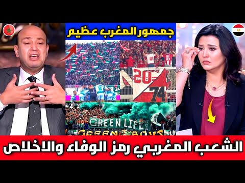 مشهد تاريخي🇲🇦 الإعلام المصري يقف احتراما ويبكي بعد رويه جمهور المغرب🇲🇦 يحي ذكري شهداء مصر بالمدرجات