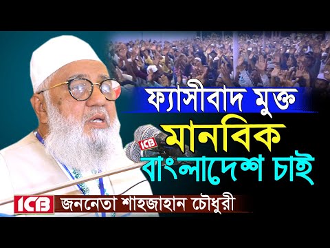 ফ্যাসীবাদমুক্ত মানবিক বাংলাদেশ চাই | জননেতা শাহজাহান চৌধুরী | Shahjahan Chowdhury