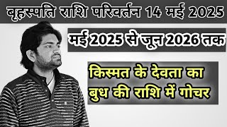 गुरु राशि परिवर्तन मई 2025 से जून 2026 तक#astrology#horoscope#jyotish#zodiacsigns#rashfal#astro....