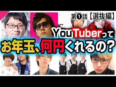 【選抜編】大物YouTuberに、お年玉もらえるまで帰れま10!!