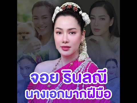 จอย รินลณี สวยและรวยมาก ขวัญใจของผู้หญิงยุค กับประโยค