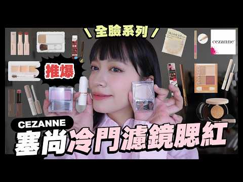 【全臉系列】 CEZANNE 塞尚真的有賽高嗎? -EP.261