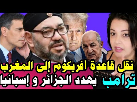 عاجل! أمريكا تفاجئ المغرب و تصد م الجزائر و إسبانيا/ ترامب يهد د بنقل أكبر قاعدة عسكرية إلى المغرب..