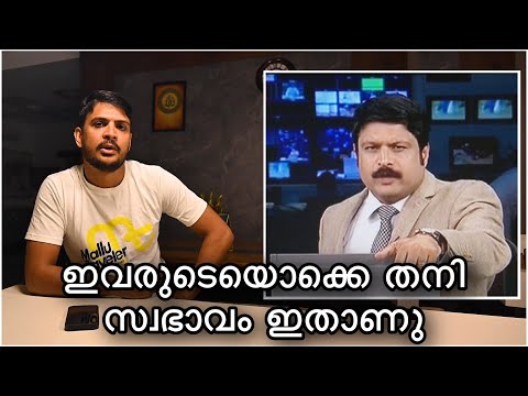 ഉളുപ്പുണ്ടൊ നികെഷെ ഇങ്ങനെ ചെയ്യാൻ !! Shame on you