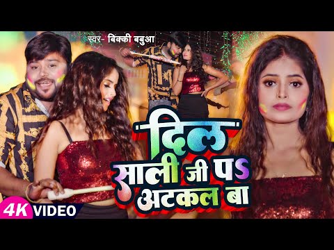 #Video - दिल साली जी पS अटकल बा | #Bicky Babua का सबसे हिट #होली गाना | New Holi Song 2025