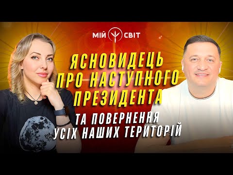 Український Нострадамус, який передбачив війну в Україні розповів про наступного президента