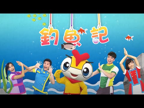 《釣魚記》 月亮姐姐 天竺鼠姐姐 浣熊哥哥 鳳梨哥哥｜全新HD經典金曲｜唱跳｜兒歌｜YOYO點點名