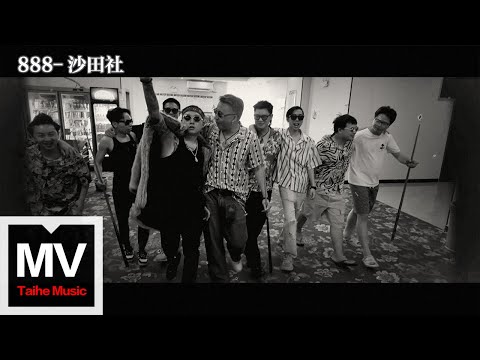 沙田社【888】HD 高清官方完整版 MV