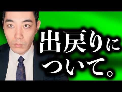 出戻りについて、本音言います。【一旦辞めた、出た所に戻るかどうか】【はい、いっせーのーで】