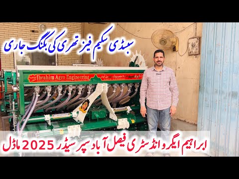 ابراہیم ایگرو انڈسٹری فیصل آباد نے بے شمار تبدیلیوں کے ساتھ اپنا سپر سیڈر 2025 ماڈل لانچ کر