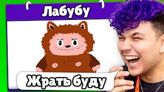 Это ЛАБУБУ? 😂 Испорченный телефон
