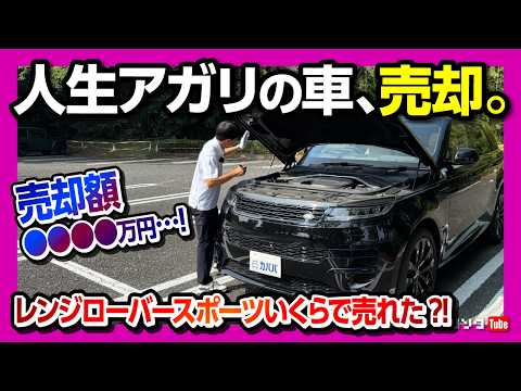 【人生アガリの車、ついに売却!】いくらで売るの?! レンジローバースポーツをカババで売却します! カババで出品した結果! リセールがヤバかった…