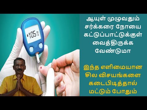 சர்க்கரை நோயை கட்டுப்பாட்டில் வைத்திருப்பது எப்படி | how to control diabetes | Nalam Virumbi