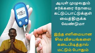 சர்க்கரை நோயை கட்டுப்பாட்டில் வைத்திருப்பது எப்படி | how to control diabetes | Nalam Virumbi