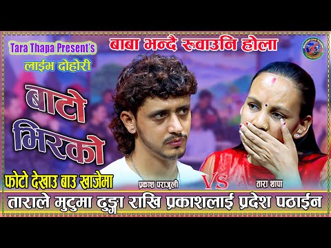 ताराले मुटुमा ढुङ्गा राखेर प्रकाशलाई प्रदेश पठाईन | Prakash Parajuli vs Tara Thapa New Live Dohori