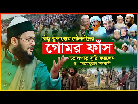 কিছু ভন্ড মৌলভীদের গোমর ফাঁস করে, তোলপাড় সৃষ্টি করলেন আব্বাসী হুজুর | Enayetullah Abbasi waz