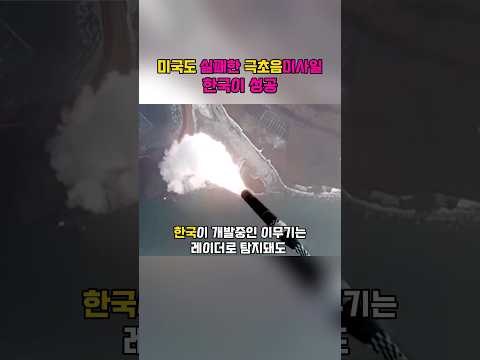 미국도 실패한 극초음미사일, 한국이 성공