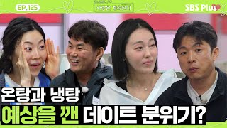 [#나솔사계] 남자들의 태도에 분위기 반전된 심야 데이트? ㅣEP.125ㅣSBSPlusㅣ매주 목요일 밤 10시 30분 방송