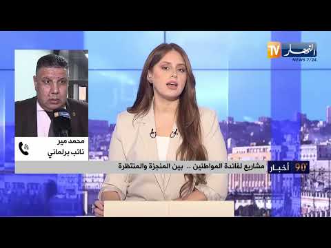 مشاريع لفائدة المواطنين..بين المنجزة والمنتظرة