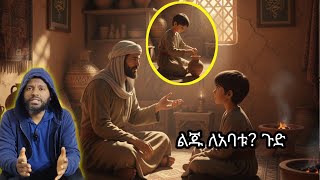 ልጁ ለአባቱ ያረገውን ጉድ ተመልከቱ