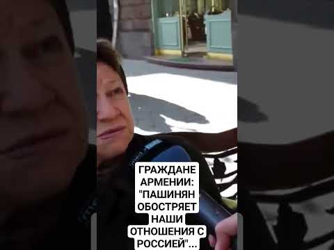 АРМЯНЕ: "ПАШИНЯН ОБОСТРЯЕТ НАШИ ОТНОШЕНИЯ С РОССИЕЙ "...