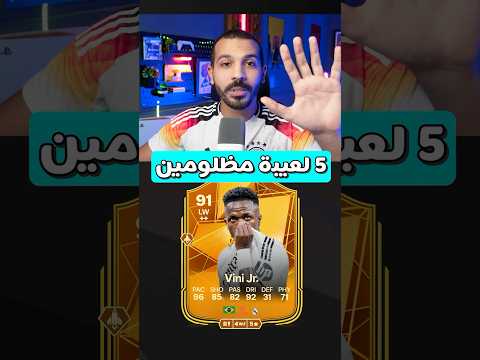 اكتر 5 لعيبة مظلومين في فيفا 25❌👌 #fc25 #fifa #فيفا