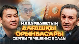 Асанбаев емес, Назарбаевтың алғашқы орынбасары Сергей Терещенко болды