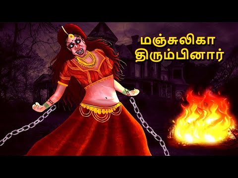 மஞ்சுலிகா திரும்பினார் | Stories in Tamil | Tamil Horror Stories | Tamil Stories | Bedtime Stories