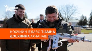 Нохчийн Iедало Украинера тӀамна хьажийна ахча | МАРШОНАН ПОДКАСТ #112