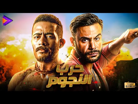 حصرياً فيلم الإثارة والأكشن | حرب النجوم | بطولة النجم محمد رمضان ومحمد إمام 🔥🎬🍿