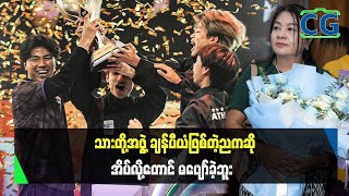 သားက Esports ကို ဝါသနာပါတယ်လို့ ပြောတဲ့အချိန်က အသက်(၁၅)နှစ်လောက်ကပေ့ါ