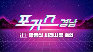 [포커스 경남] 1화 : 박동식 사천시장 ㅣMBC경남 230504 방송 다시보기