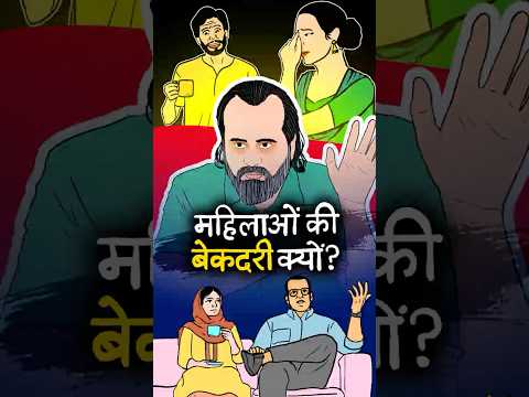 महिलाओं की बेकदरी क्यों? || आचार्य प्रशांत