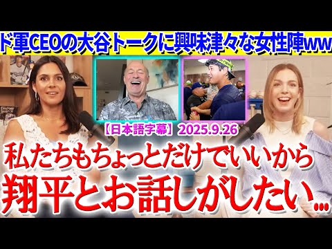 ド軍CEOの大谷トークに興味津々な女性陣ww「私もちょっとだけでいいから翔平とお話しがしたい...」【日本語字幕】