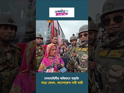 সেনাবাহিনীকে মন থেকে দোয়া করলেন যাত্রী #dhakapost #news #army