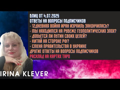 Таро прогноз Блиц от 4.07.2025 Ответы на вопросы подписчиков