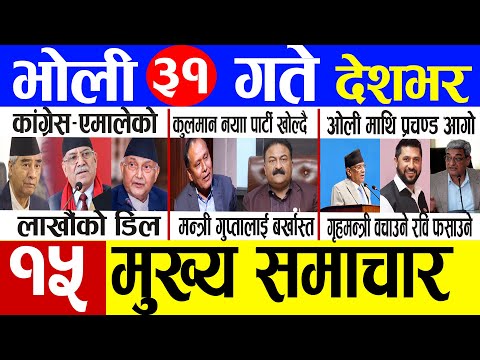 Today news 🔴 nepali news | aaja ka mukhya samachar, nepali samachar live | Ashar 30 gate 2082