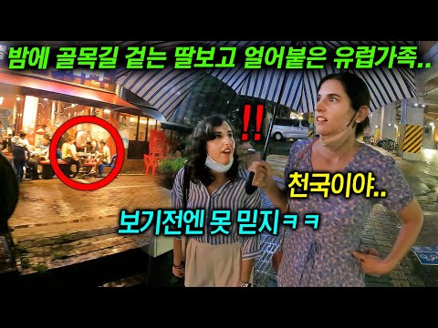 퇴근길 한국의 늦은 밤거리를 보여주자 이탈리아 부모님이 충격받은 이유