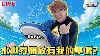 【直播】水世界開放有我的事嗎？今天終於要100等啦！#楓之谷Artale繁體中文服 #世界樹計畫